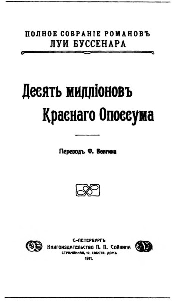 Десять миллионов Красного Опоссума