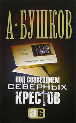 Под созвездием северных 'Крестов'