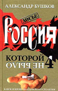 Россия, которой не было 4. Блеск и кровь гвардейского столетия