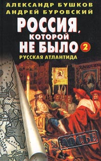 Россия, которой не было 2. Русская Атлантида