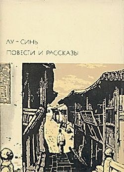 Предисловие автора к русскому переводу «Подлинной истории А-кью»