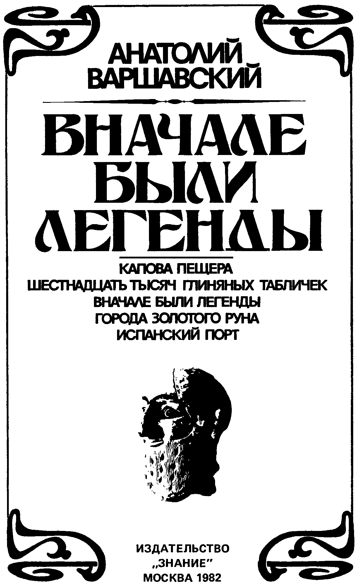 Вначале были легенды