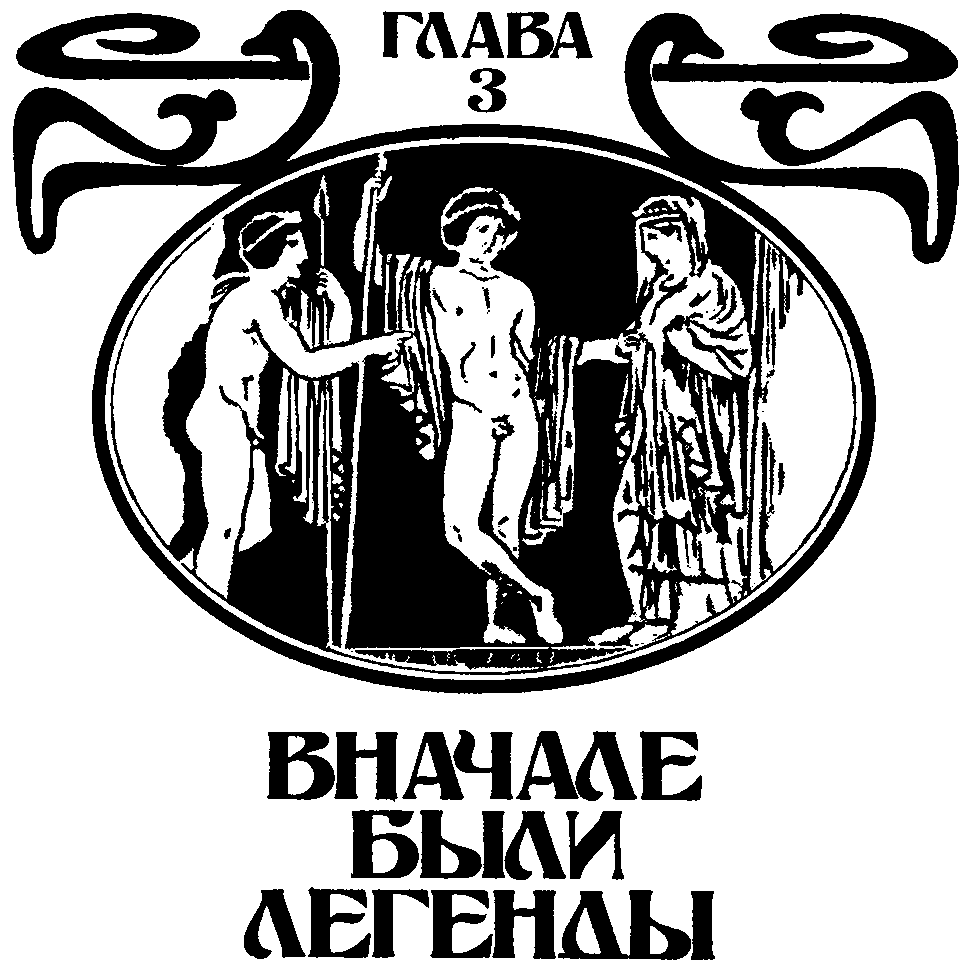 Вначале были легенды