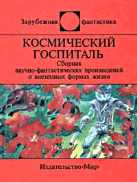 Космический госпиталь (сборник)