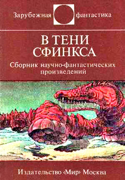 В тени Сфинкса (сборник НФ)