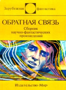 Обратная связь (сборник)