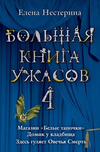 Большая книга ужасов - 4