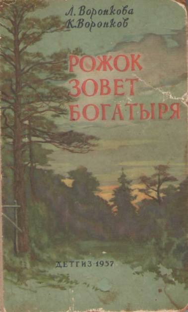 Рожок зовет Богатыря