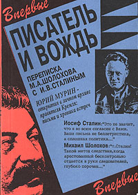 Писатель и вождь. Переписка Шолохова с И.В. Сталиным. 1931-1950